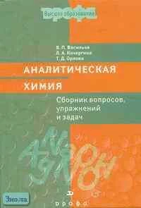 Васильев В.П, Кочергина Л.А, Орлова Т.Д. Аналитическая химия: Сборник вопросов, упражнений и задач: Пособие для вузов. - М.: Дрофа, 2003. - 320 с. - тверд. обл.