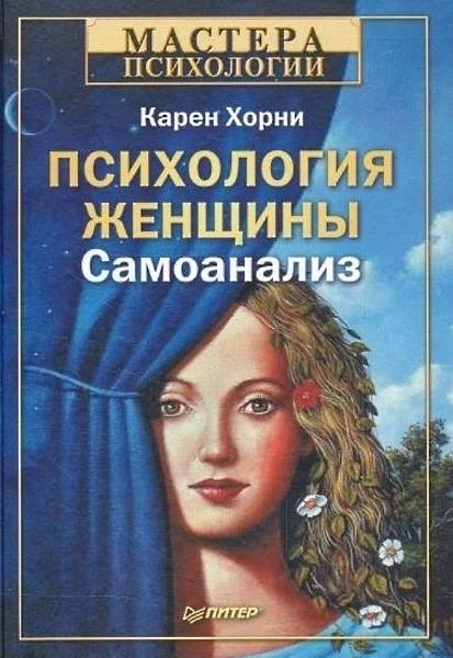Хорни К. Психология женщины. Самоанализ / Пер. с англ. А. Боковиков. - СПб.: Питер, 2014. - 320 с. - (Мастера психологии). - тверд. обл.