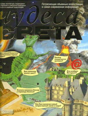 Чудеса света. Энциклопедия для детей и их родителей: объемные иллюстрации и самая современная информация / Пер. с англ. М.И. Антипина, А.С. Беловой, П.О. Богачевой. - М.: АСТ, Астрель, 2010. - 160 с. - тверд. обл.