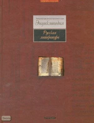 Стахорский С.В. Русская литература: Популярная иллюстрированная энциклопедия. - М.: Дрофа-Плюс, 2007. - 608 с. - тверд. обл.