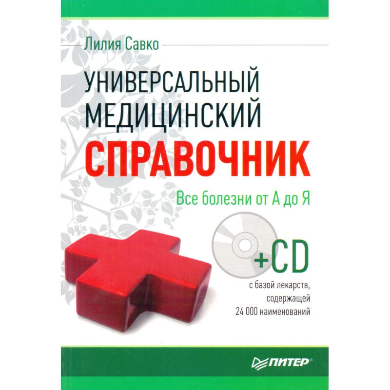 Савко Л.М. Универсальный медицинский справочник. Все болезни от А до Я. - СПб.: Питер, 2010. - 320 с. - мягк. обл. + 1 CD с базой лекарств, содержащей 24000 наименований.