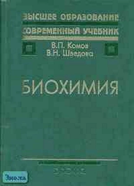 Комов В.П, Шведова В.Н. Биохимия: Учебник для вузов. - М.: Дрофа, 2004. - 640 с. - (Высшее образование: Современный учебник). - тверд. обл.