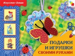 Носова Т. Подарки и игрушки своими руками. 5-9 лет: учебное издание: для чтения взрослыми детям. - М.: Мозаика-Синтез, 2010. - 24 с. - (Искусство - детям). - мягк. обл.