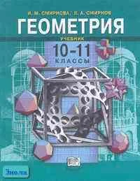 Смирнова И.М, Смирнов В.А. Геометрия. 10-11 кл: Учебник. - М.: Мнемозина, 2003. - 232 с. - тверд. обл.