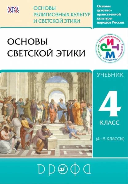 Шапошникова Т.Д, Брунчукова Н.М, Демин Р.Н, Шемшурин А.А, Савченко К.В. Основы светской этики. 4 кл. Учебник. - М.: Дрофа, 2014. - (РИТМ. ФГОС). - тверд. обл.