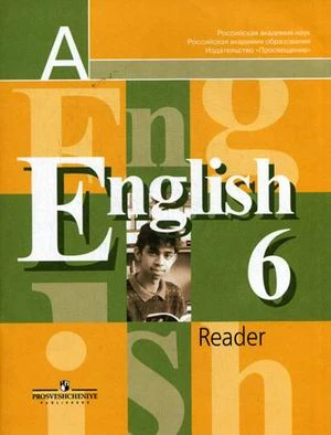 Кузовлев В.П, Лапа Н.М, Перегудова Э.Ш. Английский язык. 6 кл. Книга для чтения. - М.: Просвещение, 2016. - 80 с. - мягк. обл.