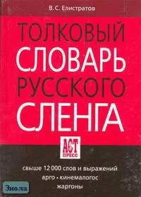 Елистратов В.С. Толковый словарь русского сленга. - М.: АСТ-ПРЕСС КНИГА, 2005. - 672 с. - (Словари русского языка). - тверд. обл.