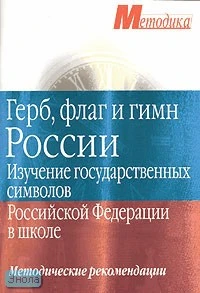 Герб, флаг и гимн России. Изучение государственных символов Российской Федерации в школе. Методические рекомендации / Сост. М.К. Антошин. - М.: Айрис-пресс, 2003. - 80 с. - (Методика). - мягк. обл.