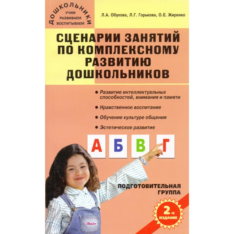 Обухова Л.А, Горькова Л.Г, Жиренко О.Е. Сценарии занятий по комплексному развитию дошкольников. Подготовительная группа. - М.: ВАКО, 2011. - 304 с. - (Дошкольники: учим, развиваем, воспитываем). - мягк. обл.