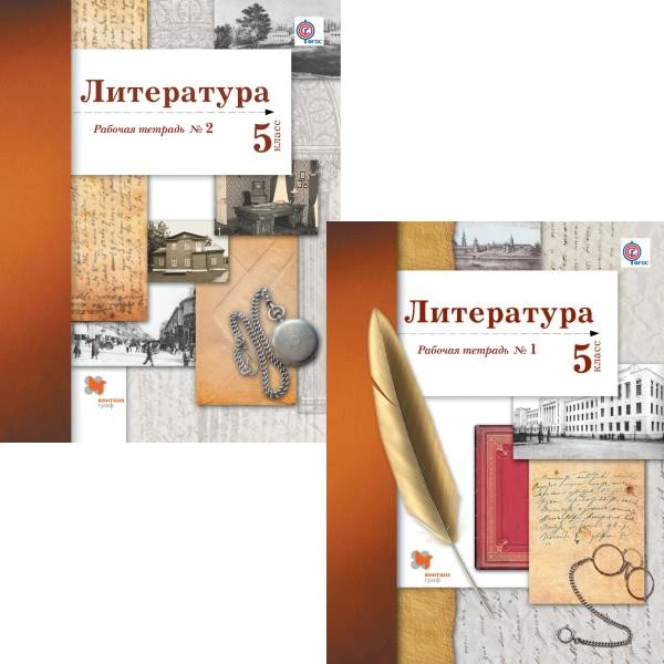 Ланин Б.А, Устинова Л.Ю. Литература: 5 кл. Рабочая тетрадь. Комплект в 2 частях. - М.: Вентана-Граф, 2017. - 64 с. + 64 с. - (ФГОС). - мягк. обл.