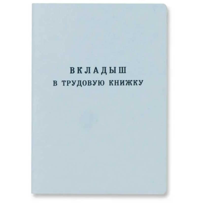 Вкладыш к трудовой книжке ВТ-III, действующего в настоящее время образца 2023 года, синяя картонная обложка. - 36 с. - ф. 87*125 мм, "МПФ ГОзнак"