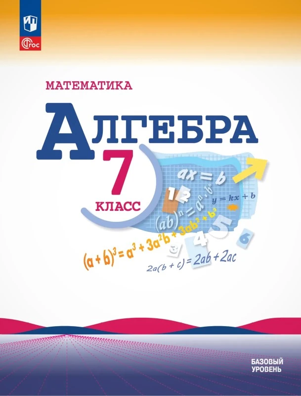 Макарычев Ю.Н, Миндюк Н.Г, Нешков К.И. Алгебра. Базовый уровень. 7 кл. Учебник / Под ред. С.А. Теляковского. - М.: Просвещение, 2026. - 256 с. - (Новый ФГОС). - мягк. обл.