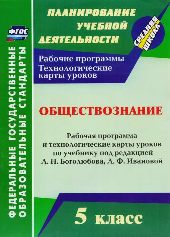 Обществознание. 5 кл. Рабочая программа и технологические карты уроков. УМК Боголюбов Л.Н, Иванова Л.Ф / Автор-сост. И.Ю. Буйволова. - Волгоград: Учитель, 2015. - 127 с. - (ФГОС. Планирование учебной деятельности). - мягк. обл.