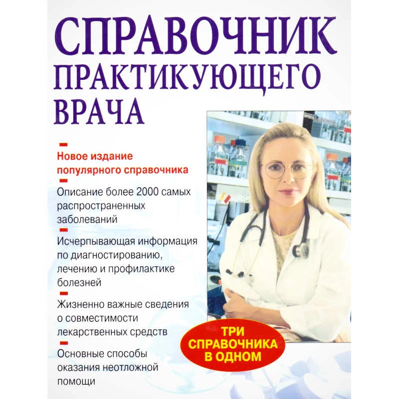 Справочник практикующего врача / Сост. В.И. Бородулин, А.В. Тополянский; Под ред. А.И. Воробьева. - М.: Оникс: Мир и Образование, 2010. - 880 с. - тверд. обл.