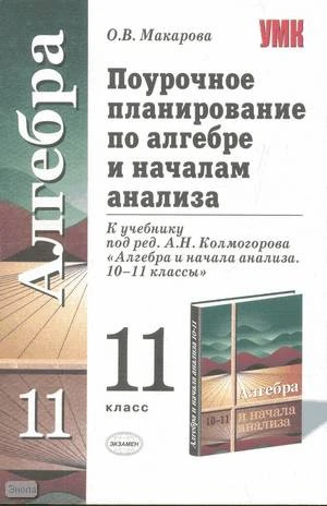Макарова О.В. Алгебра. 11 кл. Поурочное планирование. УМК Колмогоров А.Н. - М.: Экзамен, 2008. - 414 с. - (Учебно-методический комплект). - мягк. обл.