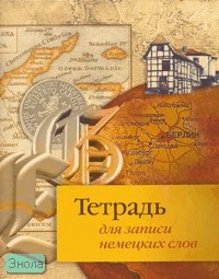 Тетрадь для записи немецких слов, 3 столбика, справочный материал. - ф. А5 (165*210 мм). - М.: Айрис-Пресс. - 32 л. - мягк. обл.