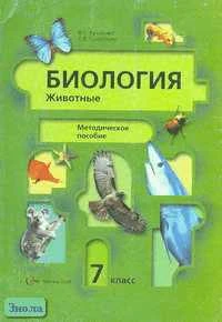 Кучменко В.С, Суматохин С.В. Биология: Животные. 7 кл. Методическое пособие. - М.: Вентана-Графф, 2005. - 176 с. - мягк. обл.