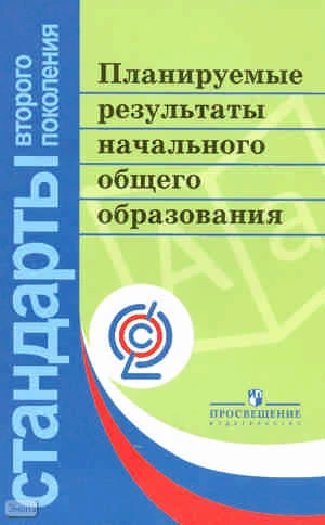 Алексеева Л.Л, Анащенкова С.В, Биболетова М.З. Планируемые результаты начального общего образования / под ред. Г.С. Ковалёвой, О.Б. Логиновой. - М.: Просвещение, 2011. - 120 с. - (ФГОС. Стандарты второго поколения). - мягк. обл.