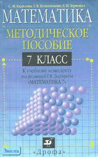 Кадилова С.М, Колесникова Т.В, Тернопол А.Н. Математика. 7 кл. Методическое пособие к учебному комплекту под редакцией Г.В. Дорофеева. - М.: Дрофа, 2000. - 176 с. - мягк. обл.