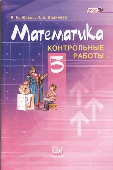 Жохов В.И, Крайнева Л.Б. Математика. 5 кл. Контрольные работы к учебнику Н.Я. Виленкина, В.И. Жохова, А.С. Чеснокова, С.И. Шварцбурда "Математика. 5 кл." - М.: Мнемозина, 2015. - 64 с. - (ФГОС). - мягк. обл.