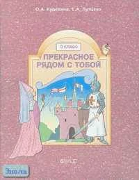 Куревина О.А, Лутцева Е.А. Прекрасное рядом с тобой. 3 кл. Учебник. - М.: Баласс, 2004. - 64 с. - (Образовательная система Школа 2100). - мягк. обл.