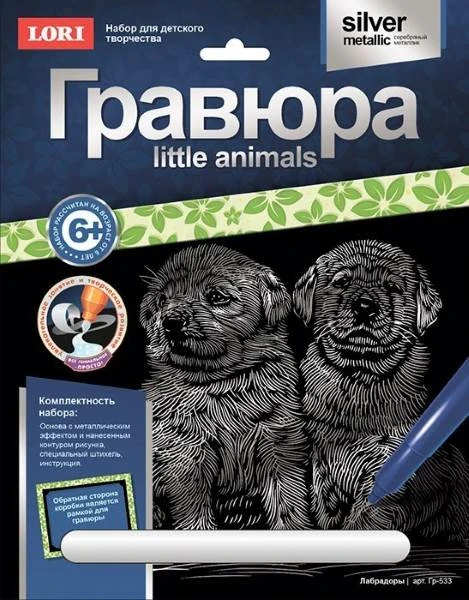 Лабрадоры. Создание гравюры с серебро-металлическим эффектом. - ф.178*237 мм, для детей старше 6 лет.