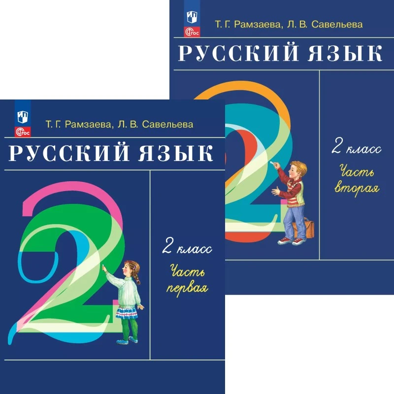 Рамзаева Т.Г. Русский язык. 2 кл. Учебник. В 2 частях. Ч. 1, Ч. 2. - М.: Просвещение, 2024. - 144 с. + 112 с. - (ФГОС). - мягк. обл