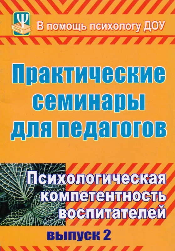 Практические семинары для педагогов. Выпуск 2. Психологическая компетентность воспитателей / Сост. С.В. Терпигорьева. - Волгоград: Учитель, 2011. - 143 с. - (В помощь школьному психологу). - мягк. обл.