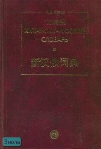 Котов А.В. Новый китайско-русский словарь. - М.: Русский язык - Медиа, 2009. - 612 с. - тверд. обл.