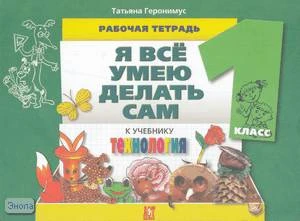 Геронимус Т.М. Технология. Я все умею делать сам. 1 кл. Рабочая тетрадь. - М.: Аст-Пресс Школа, 2010. - 80 с. - мягк. обл.
