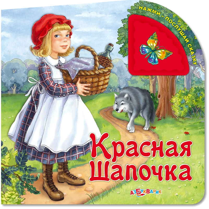 Красная шапочка. Музыкальная книжка. 1 кнопка. - М.: Азбукварик. - (Нажми - послушай сказку). - картон.