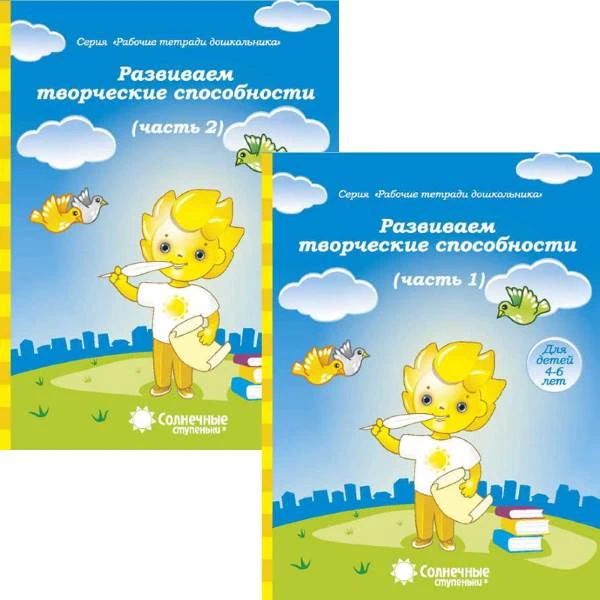 Развиваем творческие способности. 4-6 лет. Комплект в 2-х частях. Ч. 1, Ч. 2. - Киров: Дакота, 2019. - 32 с. + 32 с. - (Солнечные ступеньки. Рабочие тетради для дошкольника). - мягк. обл.