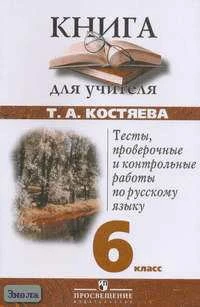 Костяева Т.А. Русский язык. 6 кл. Тесты, проверочные и контрольные работы. - М.: Просвещение, 2004. - 224 с. - мягк. обл.