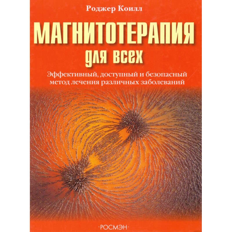 Коилл Р. Магнитотерапия для всех / Пер. с англ. С.А. Терпигорева. - М.: РОСМЭН-ПРЕСС, 2006. - 128 с. - тверд. обл.