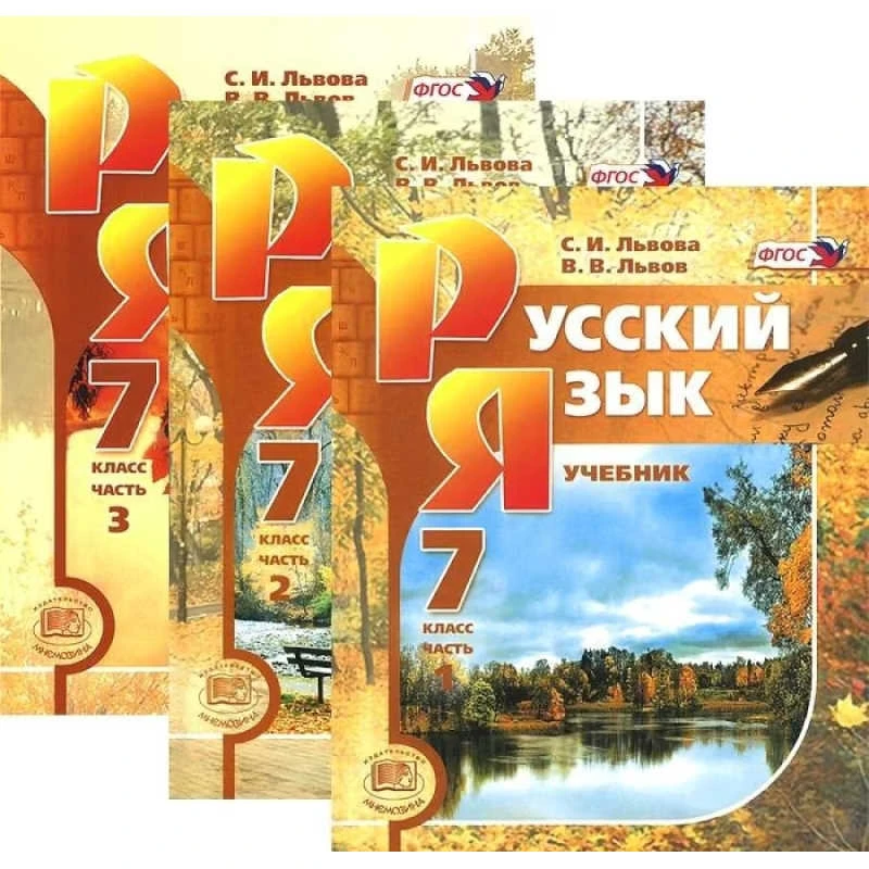 Львова С.И, Львов В.В. Русский язык. 7 кл. Учебник. В 3 частях. - М.: Мнемозина, 2012. - 156 с. + 183 с. + 142 с. - (ФГОС). - тверд. обл.