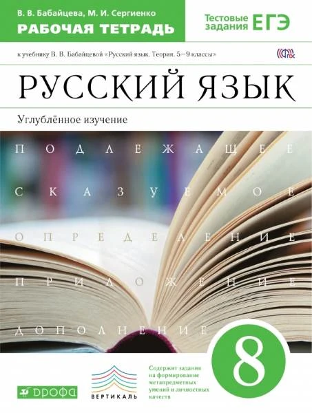 Бабайцева В.В, Сергиенко М.И. Русский язык. 8 кл. Рабочая тетрадь для школ и классов с углублённым изучением русского языка к учебнику В.В. Бабайцевой "Русский язык. Теория. 5-11 кл". Углубленное изучение. - М.: Дрофа, 2017. - 56 с. - (ФГОС). - мягк. обл.