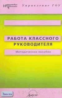 Работа классного руководителя: Методическое пособие / Под ред. Е.А. Слепенковой. - М.: АРКТИ, 2006. - 168 с. - (Методическая библиотека). - мягк. обл.