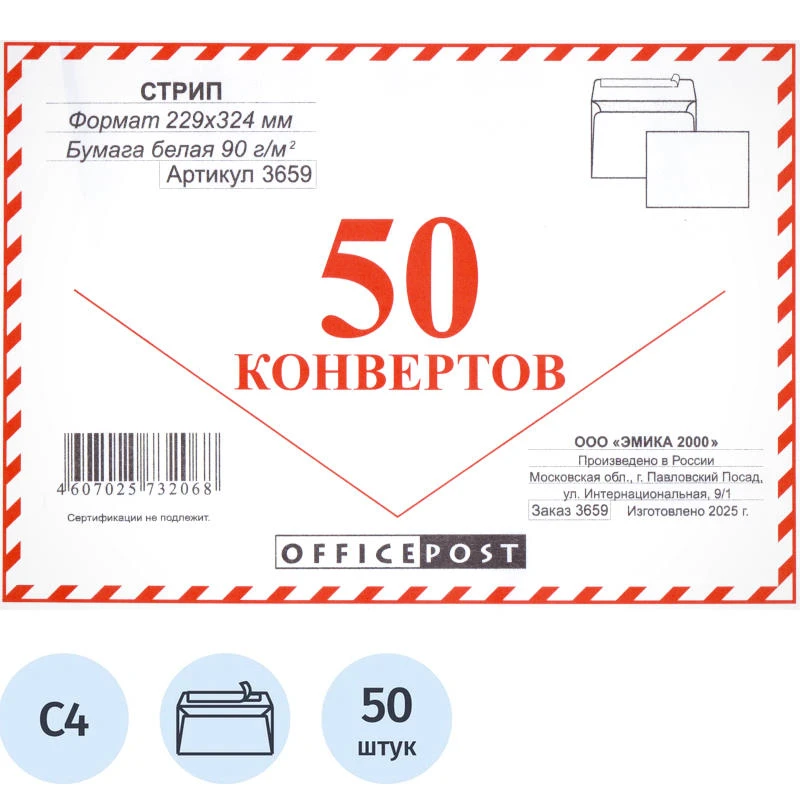 Конверт "OFFICEPOST" ф.324*229 мм. (С4), белый, 90 г/м2, внутренняя печать, силиконовая лента "Стрип", немаркированный, упак. 50 шт.