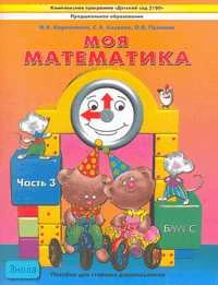 Корепанова М.В, Козлова С.А, Пронина О.В. Моя математика: Пособие для старших дошкольников. В 3 ч. Ч. 3. - М.: Баласс, 2008. - 80 с. - (Образовательная система "Школа 2100. Детский сад 2100). - мягк. обл.