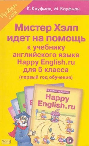 Кауфман К.И, Кауфман М.Ю. Мистер Хэлп идет на помощь. 5 кл. Пособие к учебнику Счастливый английский.ру / Happy English.ru. - Обнинск: Титул, 2009. - 96 с. - мягк. обл.