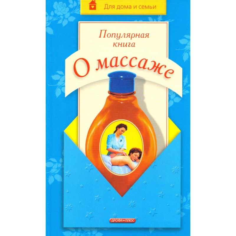 Дубровский В.И. Популярная книга о массаже. - М.: Дрофа-Плюс, 2006. - 304 с. - (Для дома и семьи). - тверд. обл.