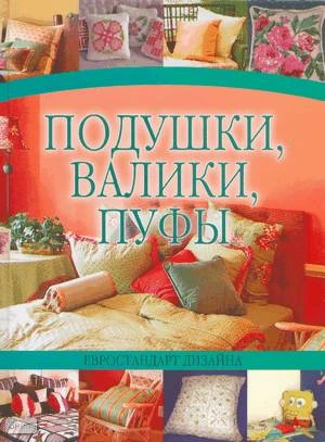 Надеждина В. Подушки, валики, пуфы. - Минск : Харвест, 2007. - 144 с. - тверд. обл.