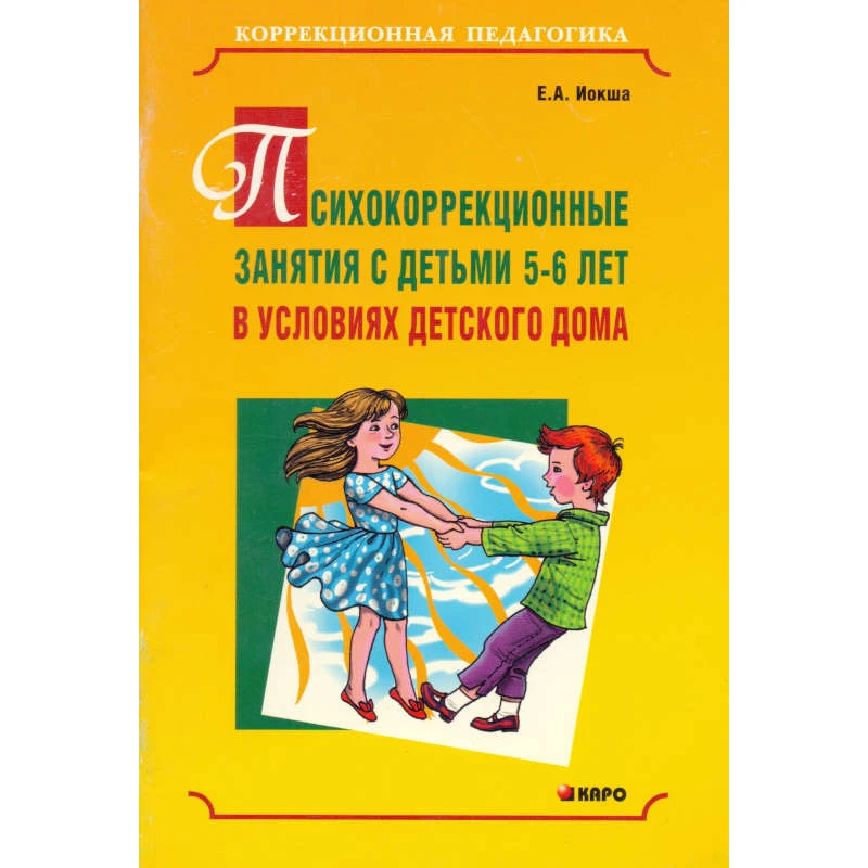 Иокша Е.А. Психокоррекционные занятия с детьми 5-6 лет в условиях детского дома / Под ред. проф. Г.А. Волковой. - СПб.: Каро, 2008. - 64 с. - мягк. обл.