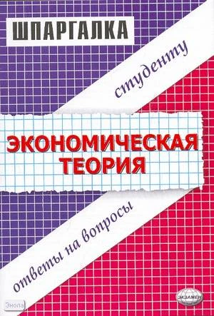 Тактомысова Д.А. Экономическая теория. Ответы на вопросы. - М.: Экзамен, 2008. - 48 с. - (Шпаргалка). - мягк. обл.