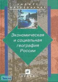 Алексеев А.И, Бабурин В.Л, Гладкевич Г.И. Экономическая и социальная география России: Учебник для вузов / Ред. А.Т. Хрущева. - М.: Дрофа, 2002. - 672 с. - (Высшее образование). - тверд. обл.