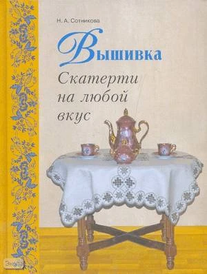 Сотникова Н.А. Вышивка. Скатерти на любой вкус. - СПб.: Паритет, 2005. - 256 с. - тверд. обл.