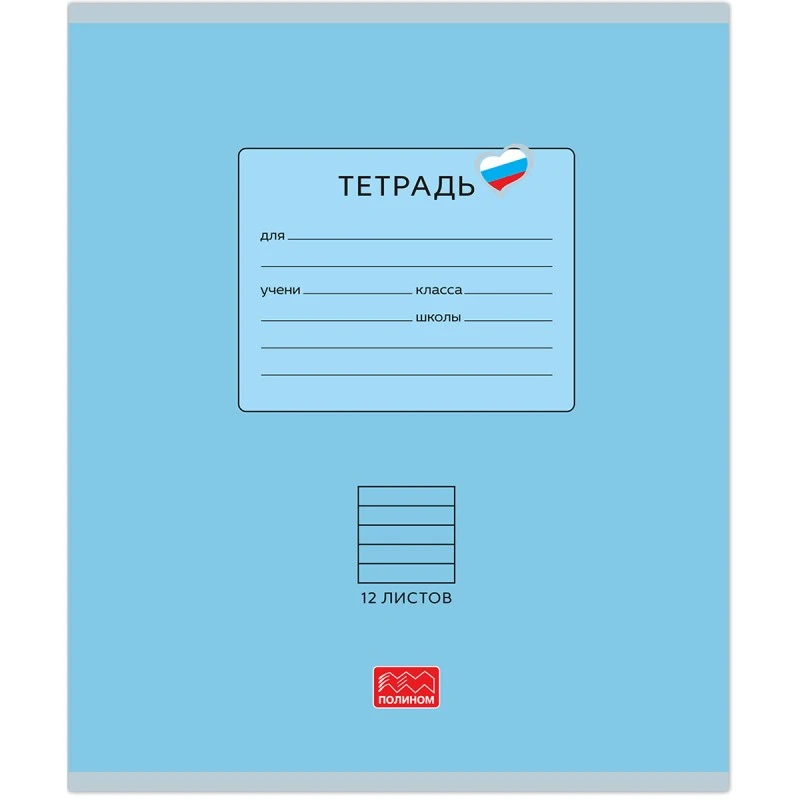 Тетрадь 12 л. ф.170*203 мм, линия, поля, скоба, однотонная мелованная обложка, "Полином"