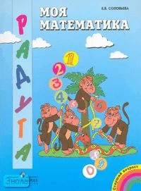 Соловьева Е.В. Моя математика: развивающая книга для детей старшего дошкольного возраста. - М.: Просвещение, 2007. - 47 с. - (Радуга). - мягк. обл.