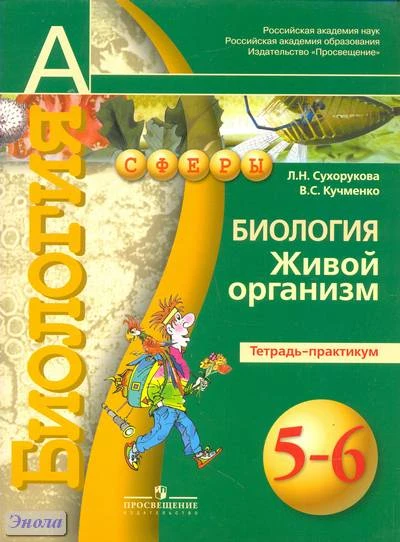 Сухорукова Л.Н, Кучменко В.С. Биология. Живой организм. Тетрадь-практикум. 5-6 кл. - М.: Просвещение, 2017. - 63 с. - (Сферы). - мягк. обл.