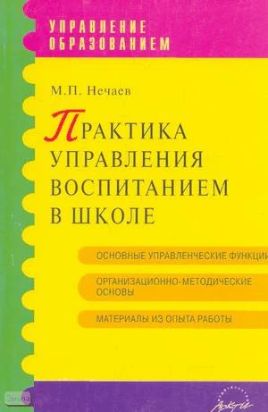 Нечаев М.П. Практика управления воспитанием в школе. Практическое пособие / Под ред. Л.П. Ильенко. - М.: АРКТИ, 2005. - 152 с. - (Управление образованием). - мягк. обл.